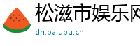 松滋市娱乐网